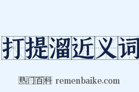 打提溜近义词是什么意思的图片